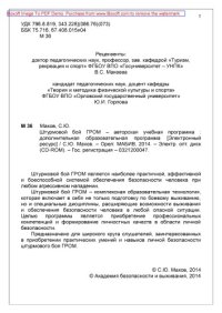 cover of the book Штурмовой бой ГРОМ – авторская учебная программа : дополнительная образовательная программа