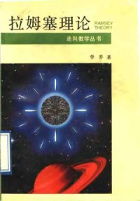 cover of the book 拉姆塞理论