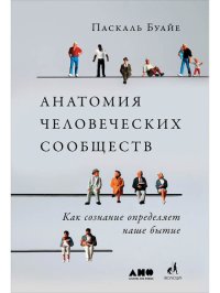 cover of the book Анатомия человеческих сообществ. Как сознание определяет наше бытие