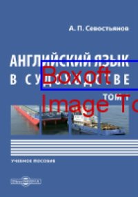 cover of the book Английский язык в судоходстве: учебное пособие : в 2 т. Т. 1