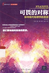 cover of the book 可畏的对称：探寻现代物理学的美丽