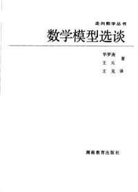 cover of the book 数学模型选谈