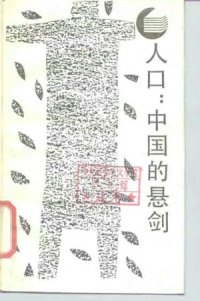 cover of the book 人口,中国的悬剑