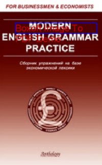 cover of the book Modern English Grammar Practice = Современная грамматика английского языка на базе экономической лексики: сборник упражнений