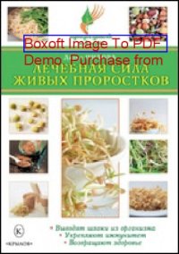 cover of the book Лечебная сила живых проростков: научно-популярное издание