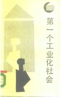 cover of the book 第一个工业化社会