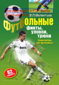 cover of the book Футбольные финты, уловки, трюки. 82 варианта : самоучитель для футболиста: научно-популярное издание