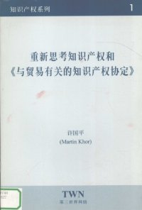 cover of the book 重新思考知识产权和《与贸易有关的知识产权协定》