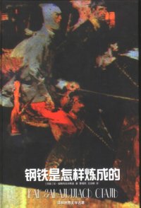 cover of the book 钢铁是怎样炼成的