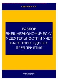 cover of the book Разбор внешнеэкономической деятельности и учет валютных сделок предприятия: практическое пособие