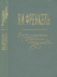 cover of the book Я.И. Френкель. Воспоминания, письма, документы.