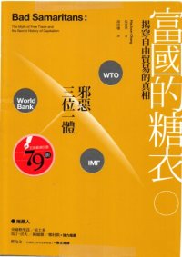 cover of the book 富國的糖衣：揭穿自由貿易的真相