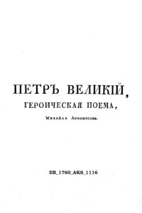 cover of the book Петр Великий. Героическая поэма