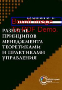 cover of the book Развитие принципов менеджмента теоретиками и практиками управления