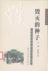 cover of the book 毁灭的种子：国民政府时期意识形态管理研究