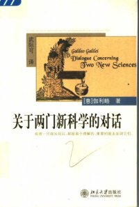 cover of the book 关于两门新科学的对话