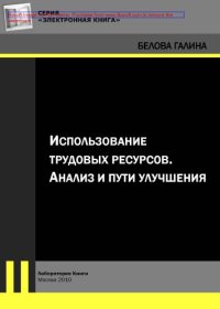 cover of the book Использование трудовых ресурсов. Анализ и пути улучшения