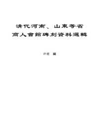 cover of the book 清代河南、山东等省商人会馆碑刻资料选辑 /Qing dai Henan Shandong deng sheng shang ren hui guan bei ke zi liao xuan ji