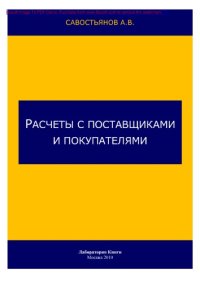 cover of the book Расчеты с поставщиками и покупателями: практическое пособие