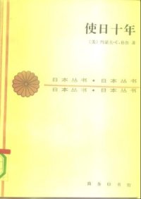 cover of the book 使日十年