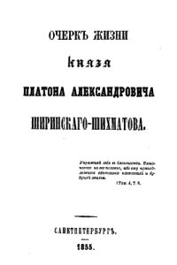 cover of the book Очерк жизни князя Платона Александровича Ширинского-Шихматова