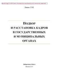 cover of the book Подбор и расстановка кадров в государственных и муниципальных органах