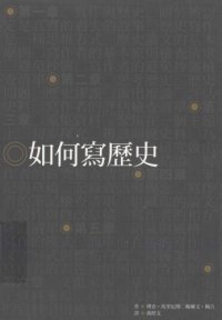 cover of the book 如何寫歷史