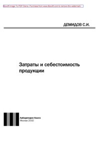 cover of the book Затраты и себестоимость продукции