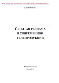 cover of the book Скрытая реклама в современной телепродукции