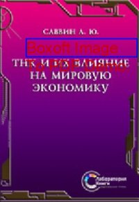 cover of the book ТНК и их влияние на мировую экономику