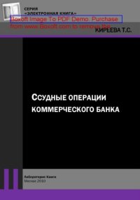 cover of the book Ссудные операции коммерческого банка