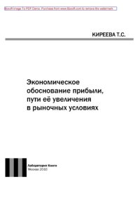 cover of the book Экономическое обоснование прибыли, пути её увеличения в рыночных условиях