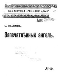 cover of the book Запечатленный ангел