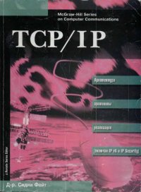 cover of the book TCP/IP: Архитектура, протоколы, реализация (включая IP версии 6 и IP Security)