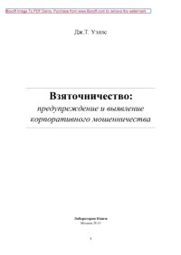 cover of the book Взяточничество. Предупреждение и выявление корпоративного мошенничества