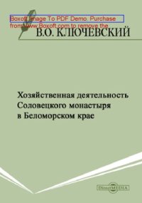 cover of the book Хозяйственная деятельность Соловецкого монастыря в Беломорском крае