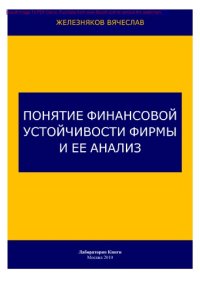 cover of the book Понятие финансовой устойчивости фирмы и ее анализ: практическое пособие