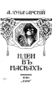 cover of the book Идеи в масках