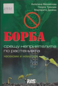 cover of the book Борба срещу неприятелите по растенията. Насекоми и нематоди