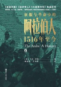 cover of the book 征服与革命中的阿拉伯人:1516年至今=The Arabs: A History