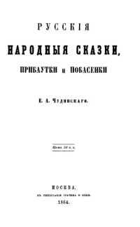 cover of the book Русские народные сказки, прибаутки и побасенки