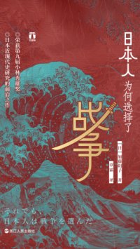 cover of the book 日本人为何选择了战争=それでも、日本人は「戦争」を選んだ