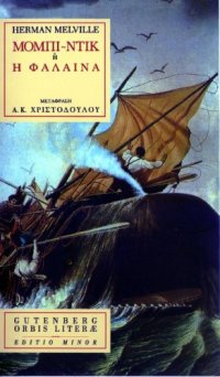 cover of the book Μόμπι Ντικ ή η Φάλαινα