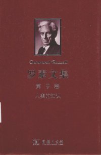 cover of the book 罗素文集（第9卷）：人类的知识—其范围与限度