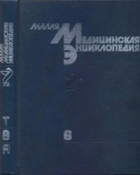 cover of the book Малая медицинская энциклопедия: В 6 тт. Том 6. Токсины - Ящур (1996)