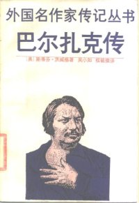 cover of the book 巴尔扎克传