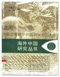 cover of the book 北美中国古典文学研究名家十年文选