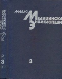 cover of the book Малая медицинская энциклопедия: В 6 тт. Том 3. Лабиринтит — Нефротическии синдром