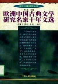 cover of the book 欧洲中国古典文学研究名家十年文选