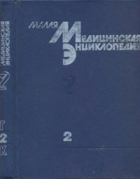 cover of the book Малая медицинская энциклопедия: В 6 тт. Том 2. Грудь - Кюммеля болезнь